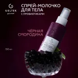 GELTEK gourmet Спрей-молочко для тела с пробиотиками Black Cassis, 150мл, ГЕЛЬТЕК