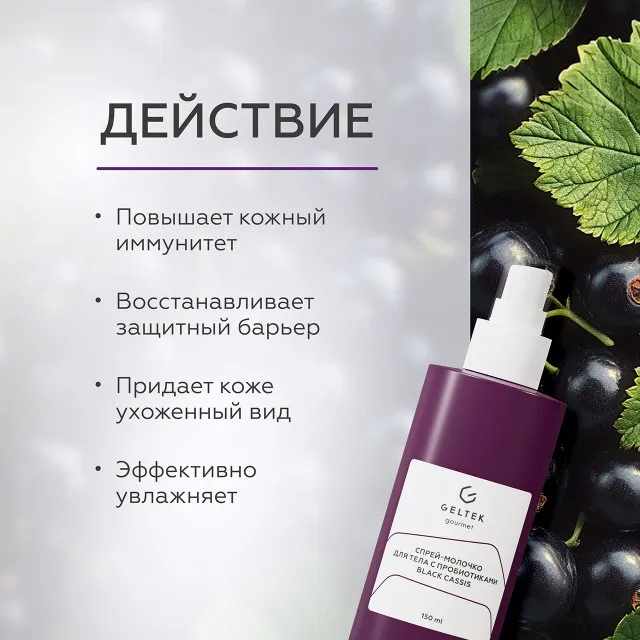 GELTEK gourmet Спрей-молочко для тела с пробиотиками Black Cassis, 150мл, ГЕЛЬТЕК