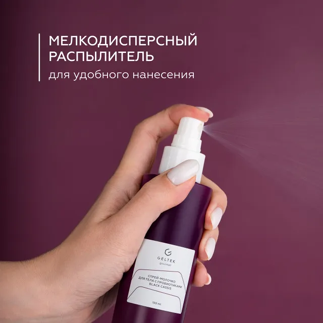 GELTEK gourmet Спрей-молочко для тела с пробиотиками Black Cassis, 150мл, ГЕЛЬТЕК