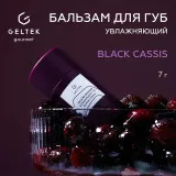 GELTEK gourmet Увлажняющий бальзам для губ Black Cassis, 7г (стик), ГЕЛЬТЕК