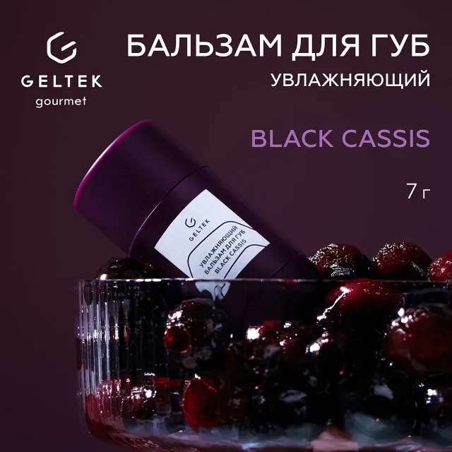 GELTEK gourmet Увлажняющий бальзам для губ Black Cassis, 7г (стик), ГЕЛЬТЕК