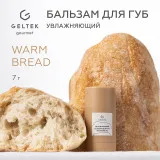 GELTEK gourmet Увлажняющий бальзам для губ Warm Bread, 7г (стик), ГЕЛЬТЕК
