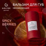 GELTEK gourmet Увлажняющий бальзам для губ Spicy Berries, 7г (стик), ГЕЛЬТЕК