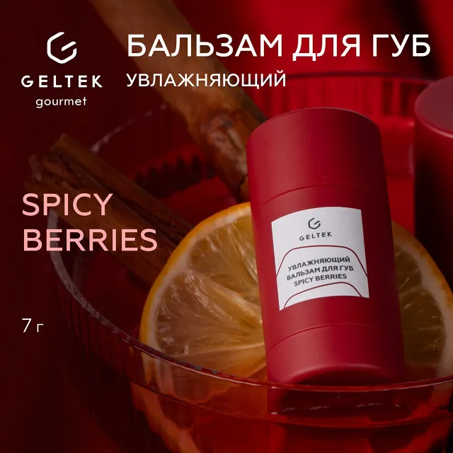 GELTEK gourmet Увлажняющий бальзам для губ Spicy Berries, 7г (стик), ГЕЛЬТЕК