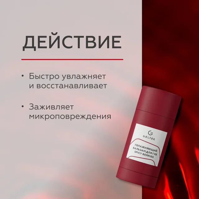 GELTEK gourmet Увлажняющий бальзам для губ Spicy Berries, 7г (стик), ГЕЛЬТЕК