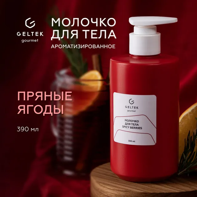 GELTEK gourmet Молочко для тела Spicy Berries, 390мл, ГЕЛЬТЕК