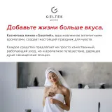 GELTEK gourmet Молочко для тела Spicy Berries, 390мл, ГЕЛЬТЕК