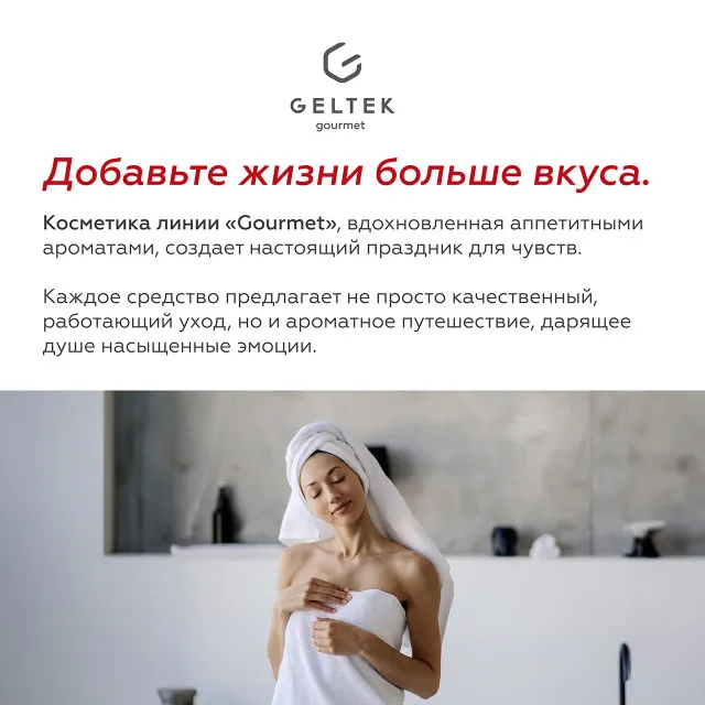 GELTEK gourmet Молочко для тела Spicy Berries, 390мл, ГЕЛЬТЕК