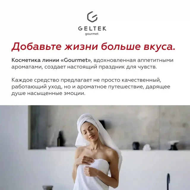 GELTEK gourmet Спрей-молочко для тела с пробиотиками Spicy Berries, 150мл, ГЕЛЬТЕК