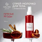 GELTEK gourmet Спрей-молочко для тела с пробиотиками Spicy Berries, 150мл, ГЕЛЬТЕК