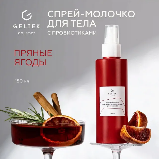 GELTEK gourmet Спрей-молочко для тела с пробиотиками Spicy Berries, 150мл, ГЕЛЬТЕК