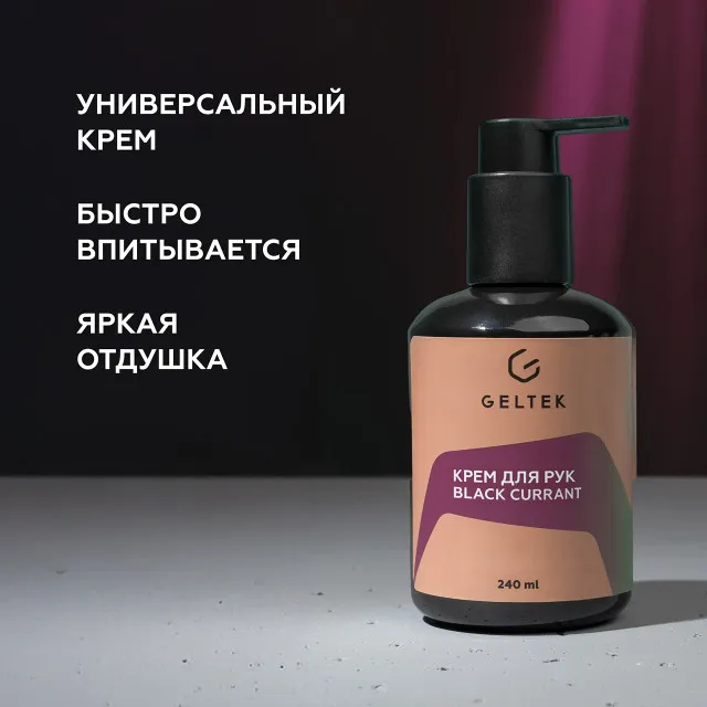 ГЕЛЬТЕК h Крем для рук Black Currant, 240мл, GELTEK