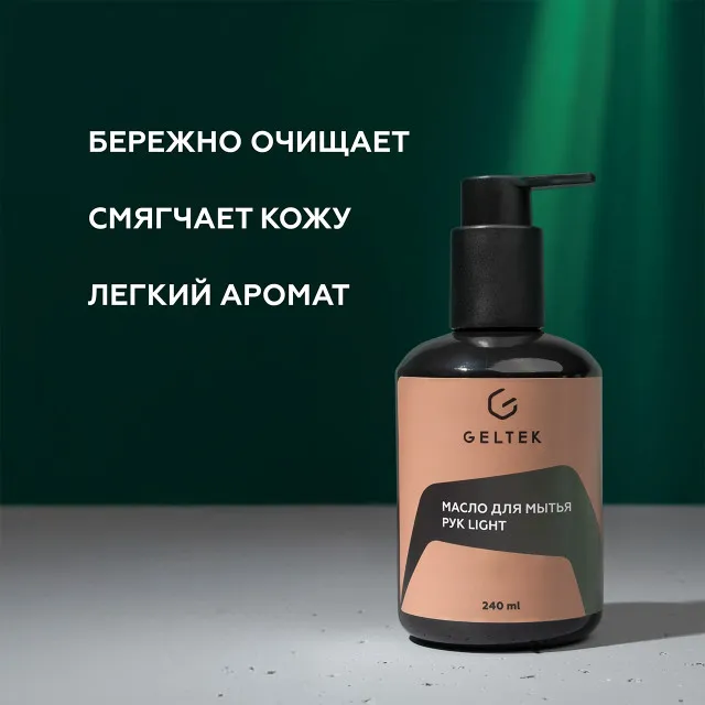ГЕЛЬТЕК h Масло для мытья рук Light, 240мл, GELTEK