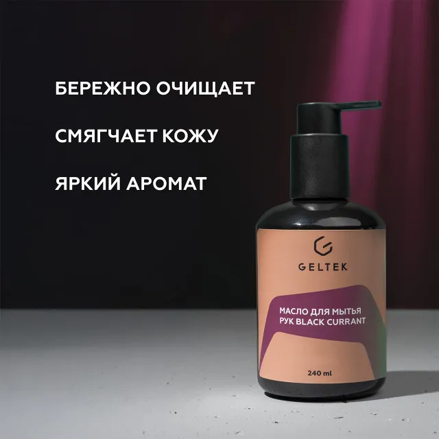 ГЕЛЬТЕК h Масло для мытья рук Black Currant, 240мл, GELTEK