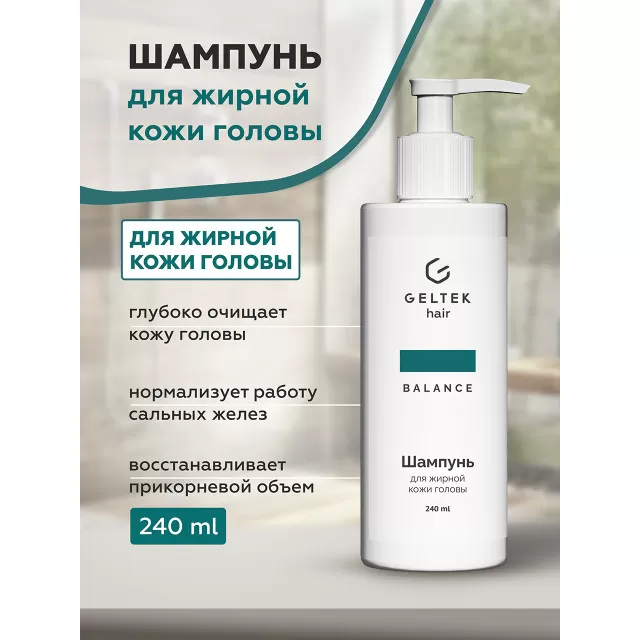 ГЕЛЬТЕК hair Шампунь для жирной кожи головы, 240мл (флакон с дозатором), GELTEK