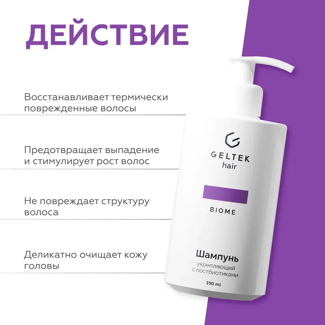 ГЕЛЬТЕК hair Шампунь укрепляющий с постбиотиками, 390мл (флакон с дозатором), GELTEK