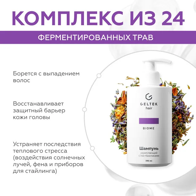 ГЕЛЬТЕК hair Шампунь укрепляющий с постбиотиками, 390мл (флакон с дозатором), GELTEK