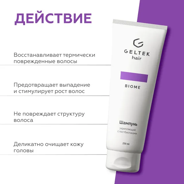 ГЕЛЬТЕК hair Шампунь укрепляющий с постбиотиками, 250мл (туба), GELTEK