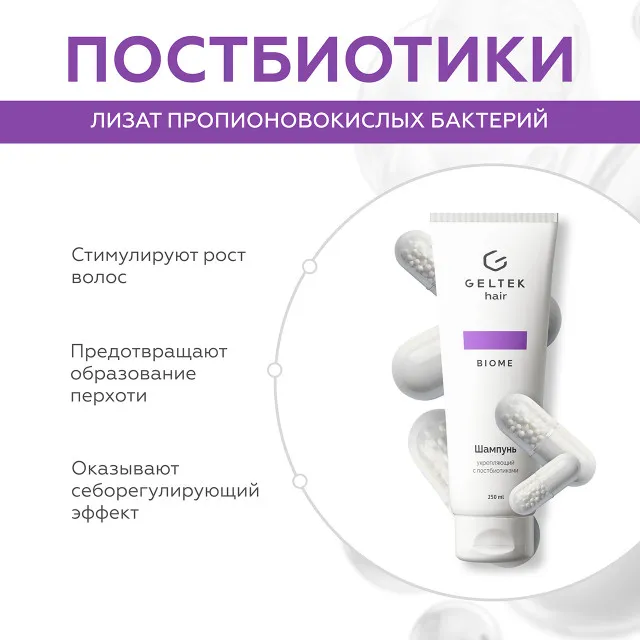 ГЕЛЬТЕК hair Шампунь укрепляющий с постбиотиками, 250мл (туба), GELTEK