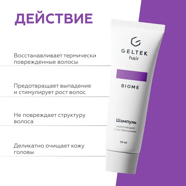 ГЕЛЬТЕК hair Шампунь укрепляющий с постбиотиками, 30мл (туба), GELTEK