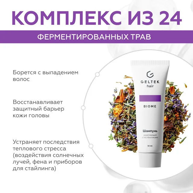 ГЕЛЬТЕК hair Шампунь укрепляющий с постбиотиками, 30мл (туба), GELTEK