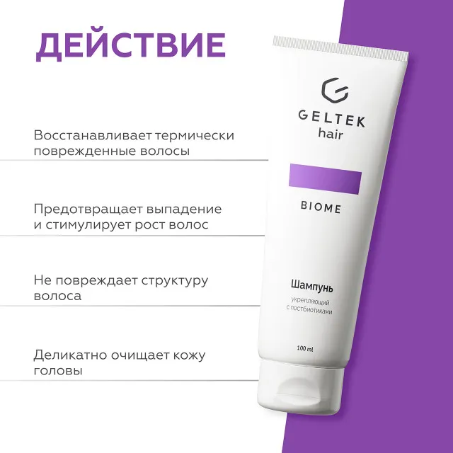 ГЕЛЬТЕК hair Шампунь укрепляющий с постбиотиками, 100мл (туба), GELTEK
