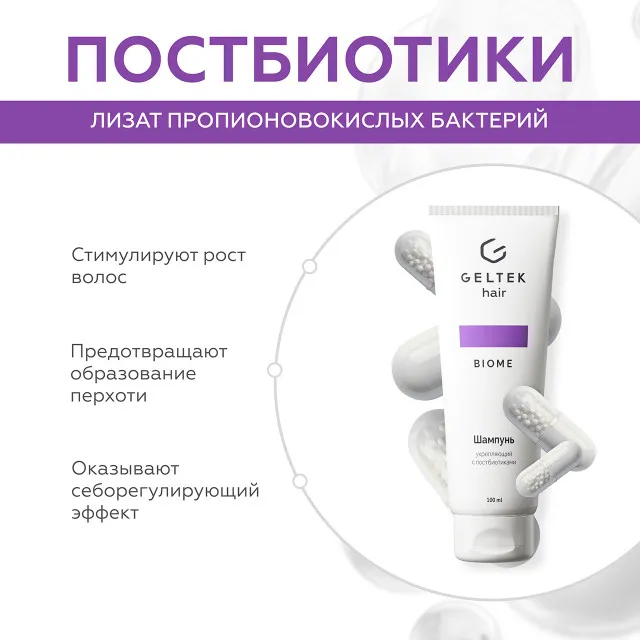 ГЕЛЬТЕК hair Шампунь укрепляющий с постбиотиками, 100мл (туба), GELTEK