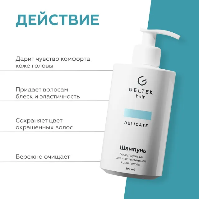 ГЕЛЬТЕК hair Шампунь бессульфатный для чувствительной кожи головы, 390мл (флакон с дозатором), GELTEK