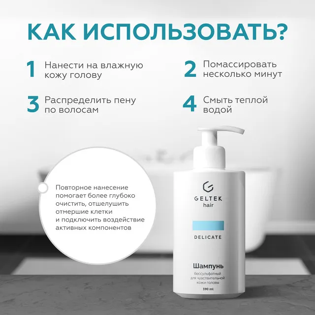 ГЕЛЬТЕК hair Шампунь бессульфатный для чувствительной кожи головы, 390мл (флакон с дозатором), GELTEK