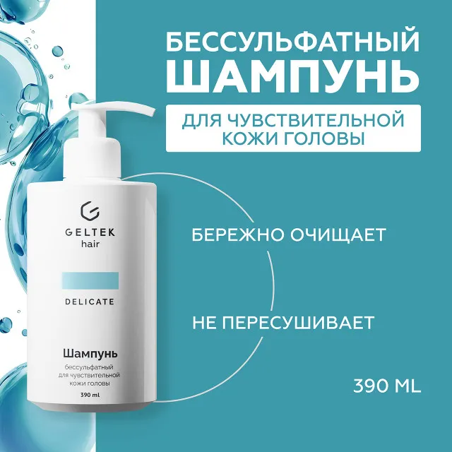 ГЕЛЬТЕК hair Шампунь бессульфатный для чувствительной кожи головы, 390мл (флакон с дозатором), GELTEK