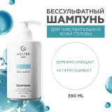 ГЕЛЬТЕК hair Шампунь бессульфатный для чувствительной кожи головы, 390мл (флакон с дозатором), GELTEK