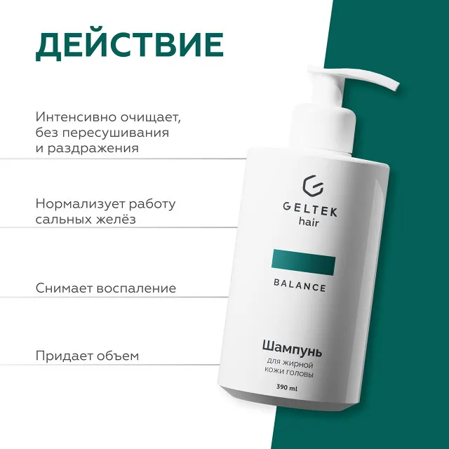 ГЕЛЬТЕК hair Шампунь для жирной кожи головы, 390мл (флакон с дозатором), GELTEK