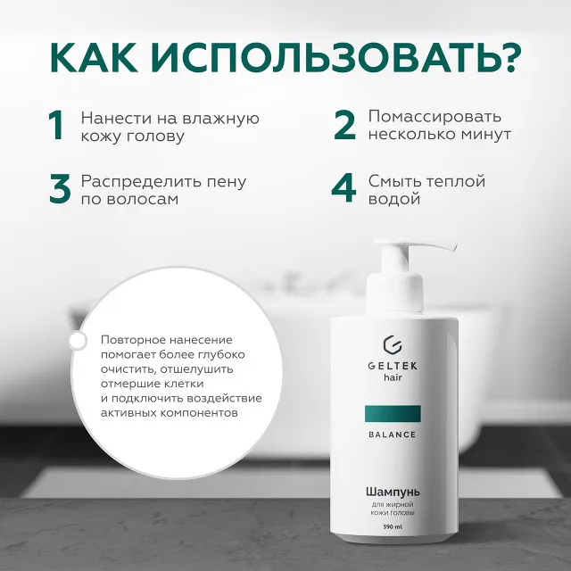 ГЕЛЬТЕК hair Шампунь для жирной кожи головы, 390мл (флакон с дозатором), GELTEK