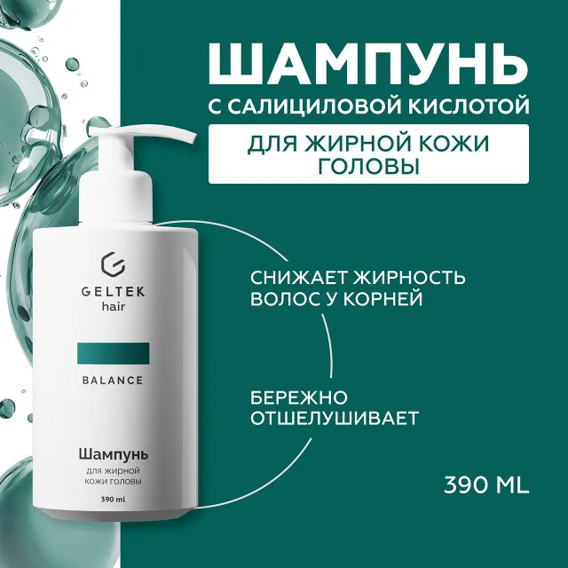 ГЕЛЬТЕК hair Шампунь для жирной кожи головы, 390мл (флакон с дозатором), GELTEK
