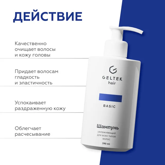 ГЕЛЬТЕК hair Шампунь увлажняющий для всех типов волос, 390мл (флакон с дозатором), GELTEK