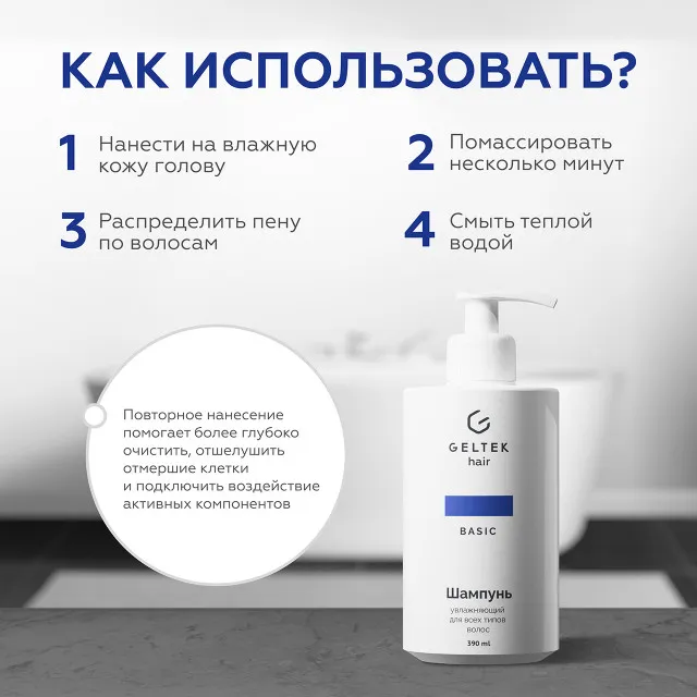 ГЕЛЬТЕК hair Шампунь увлажняющий для всех типов волос, 390мл (флакон с дозатором), GELTEK