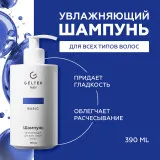 ГЕЛЬТЕК hair Шампунь увлажняющий для всех типов волос, 390мл (флакон с дозатором), GELTEK