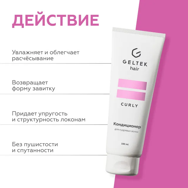 ГЕЛЬТЕК hair Кондиционер для кудрявых волос, 100мл (туба), GELTEK