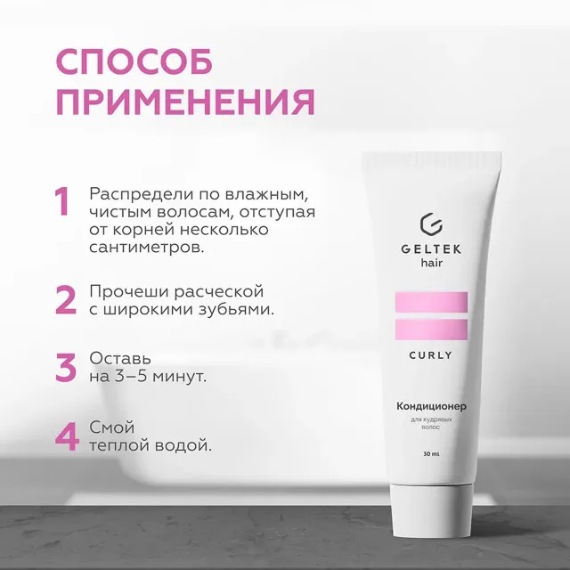 ГЕЛЬТЕК hair Кондиционер для кудрявых волос, 100мл (туба), GELTEK
