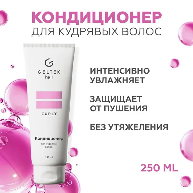 ГЕЛЬТЕК hair Кондиционер для кудрявых волос, 250мл (туба), GELTEK