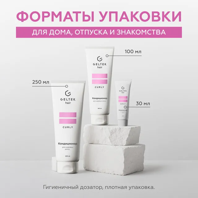 ГЕЛЬТЕК hair Кондиционер для кудрявых волос, 250мл (туба), GELTEK