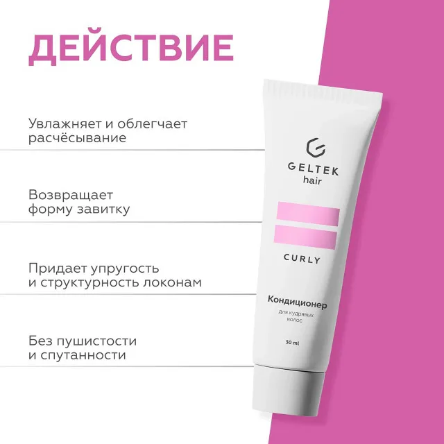 ГЕЛЬТЕК hair Кондиционер для кудрявых волос, 30мл (туба), GELTEK