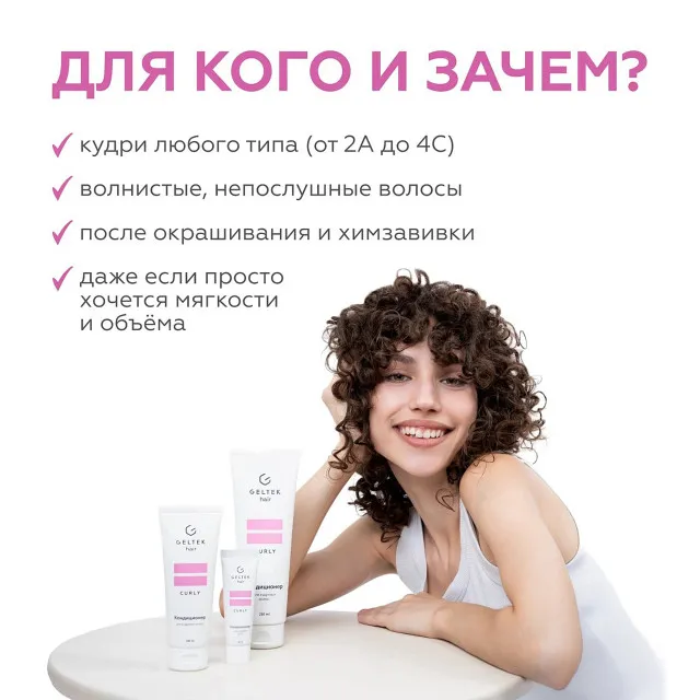 ГЕЛЬТЕК hair Кондиционер для кудрявых волос, 30мл (туба), GELTEK