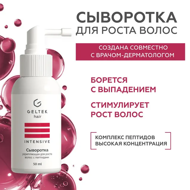 ГЕЛЬТЕК hair Сыворотка укрепляющая для роста волос с пептидами, 50мл, GELTEK