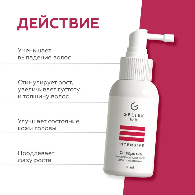 ГЕЛЬТЕК hair Сыворотка укрепляющая для роста волос с пептидами, 50мл, GELTEK