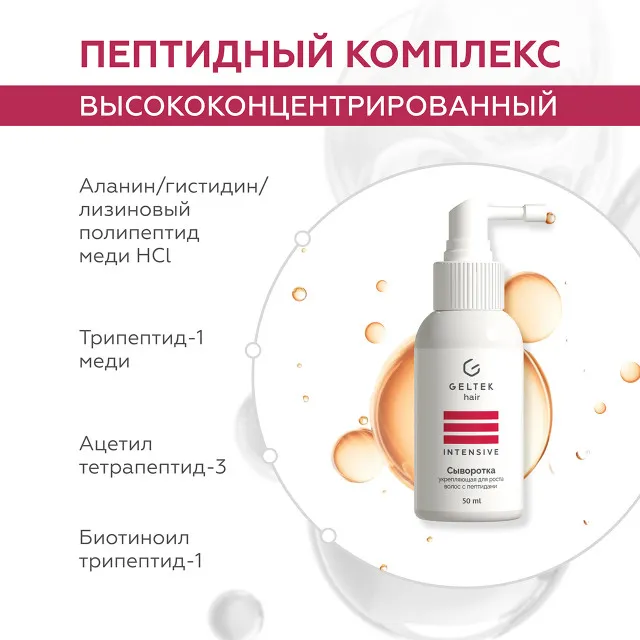 ГЕЛЬТЕК hair Сыворотка укрепляющая для роста волос с пептидами, 50мл, GELTEK
