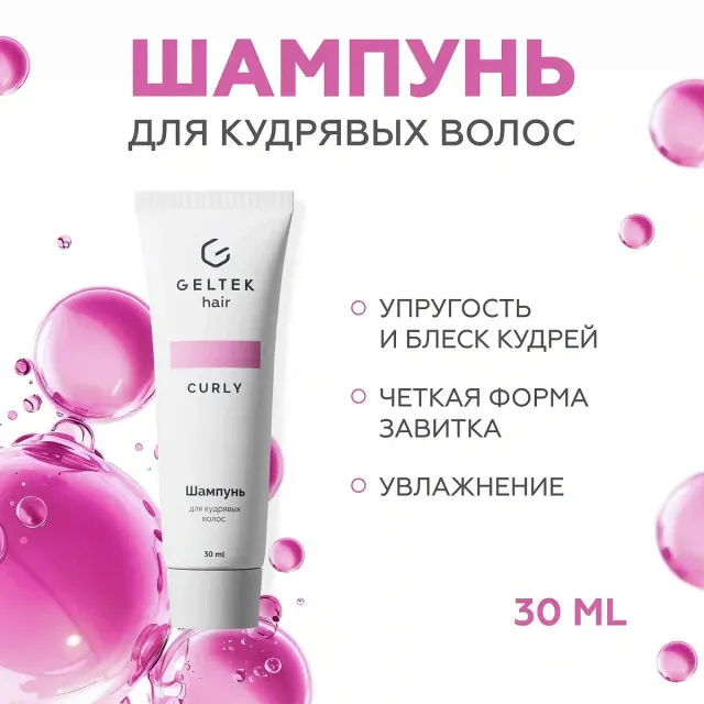 GELTEK hair Шампунь для кудрявых волос (без сульфатов и без силиконов), 30мл (туба), ГЕЛЬТЕК