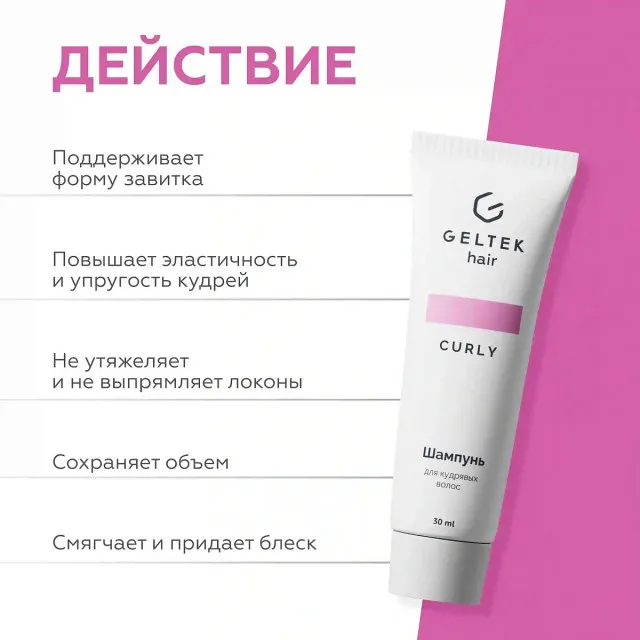GELTEK hair Шампунь для кудрявых волос (без сульфатов и без силиконов), 30мл (туба), ГЕЛЬТЕК