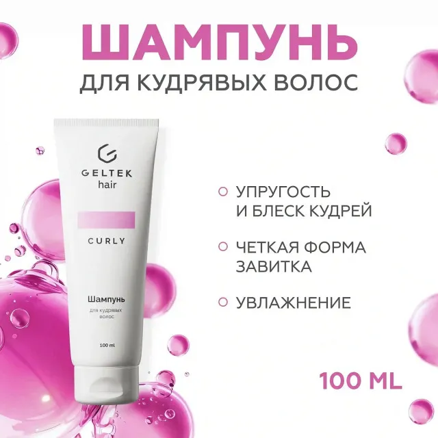 GELTEK hair Шампунь для кудрявых волос (без сульфатов и без силиконов), 100мл (туба), ГЕЛЬТЕК