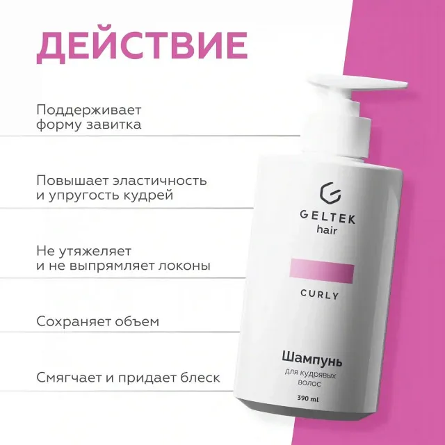 GELTEK hair Шампунь для кудрявых волос (без сульфатов и без силиконов), 390мл (флакон с дозатором), ГЕЛЬТЕК